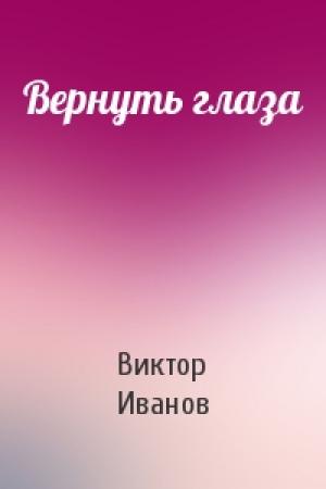 Обложка книги «Вернуть глаза» — Виктор Иванов