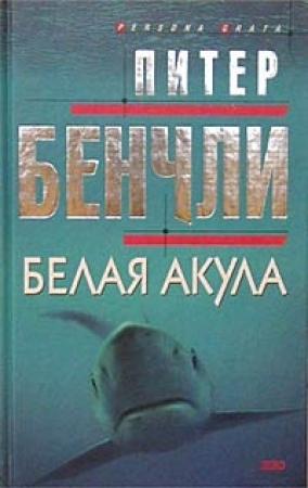 Обложка книги «Белая акула» — Питер Бенчли