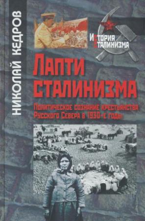 Обложка книги «Лапти сталинизма» — Николай Кедров