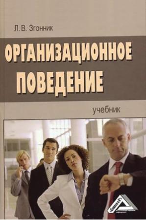 Обложка книги «Организационное поведение» — Людмила Згонник