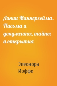 Линии Маннергейма. Письма и документы, тайны и открытия