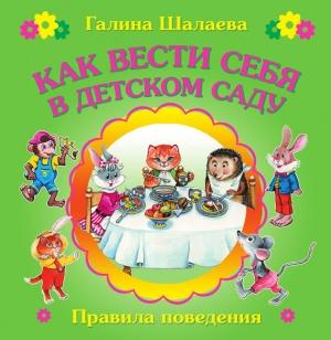 Обложка книги «Как вести себя в детском саду» — Галина Шалаева, О. Журавлева, Ольга Сазонова