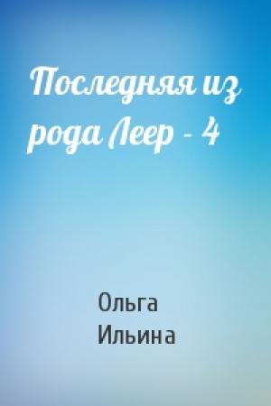 Обложка книги «Последняя из рода Леер - 4» — Ольга Ильина