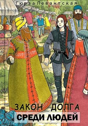 Обложка книги «Закон Долга. Среди людей» — Гюрза Левантская