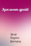 Эдгар Доктороу - Эджмонт-драйв