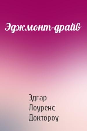 Обложка книги «Эджмонт-драйв» — Эдгар Доктороу