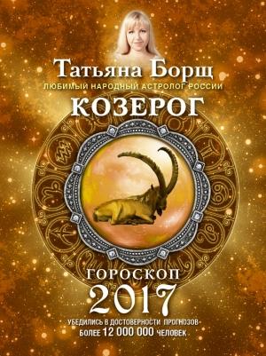 Обложка книги «Козерог. Гороскоп на 2017 год» — Татьяна Борщ