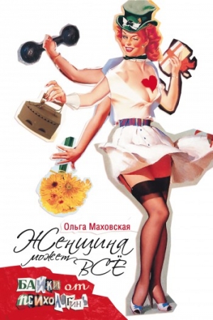 Обложка книги «Женщина может все. Байки психологинь» — Ольга Маховская