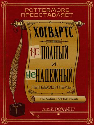 Обложка книги «Хогвартс. Неполный и неточный путеводитель» — Джоан Роулинг