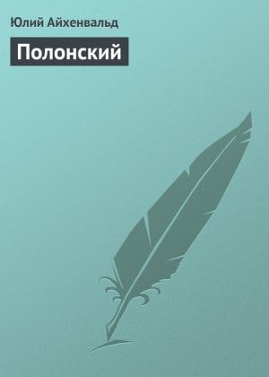 Обложка книги «Полонский» — Юлий Айхенвальд