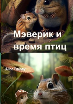 Обложка книги «Мэверик и Время Птиц» — Alice Rainey