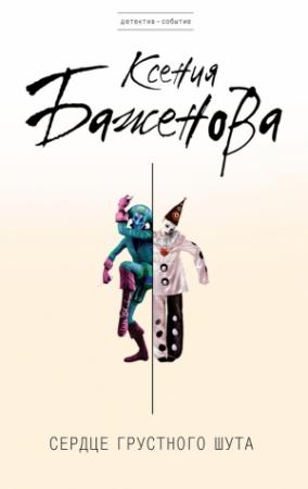 Обложка книги «Сердце грустного шута» — Ксения Баженова
