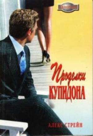 Обложка книги «Проделки Купидона» — Алекс Стрейн