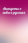  - Анекдоты о новых русских