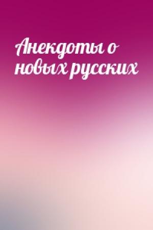 Обложка книги «Анекдоты о новых русских»