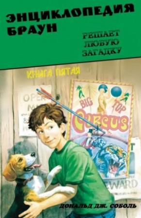 Обложка книги «Энциклопедия Браун решает любую загадку» — Дональд Соболь
