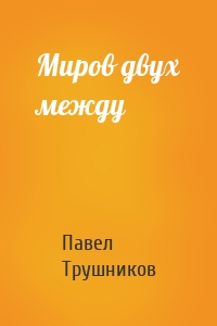 Миров двух между