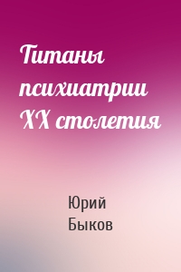 Титаны психиатрии XX столетия