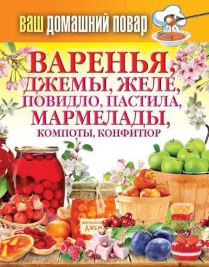 Обложка книги «Варенья, джемы, желе, повидло, пастила, мармелады, компоты, конфитюр» — Сергей Кашин