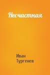 Иван Тургенев - Несчастная