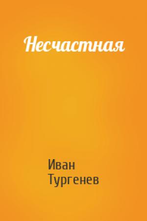 Обложка книги «Несчастная» — Иван Тургенев