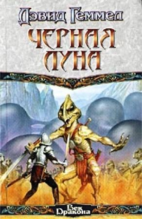Обложка книги «Черная Луна» — Дэвид Геммел