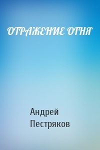 ОТРАЖЕНИЕ ОГНЯ