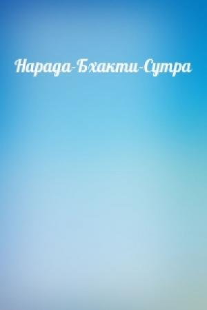 Обложка книги «Нарада-Бхакти-Сутра»