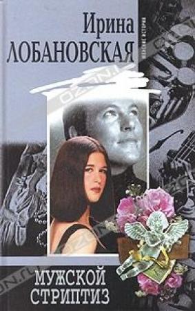 Обложка книги «После третьего звонка» — Ирина Лобановская