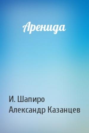 Обложка книги «Аренида» — И. Шапиро, Александр Казанцев