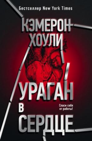 Обложка книги «Ураган в сердце» — Кэмерон Хоули