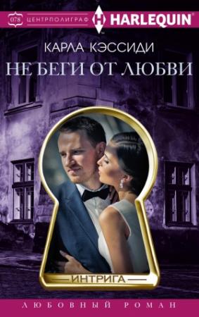 Обложка книги «Не беги от любви» — Карла Кэссиди