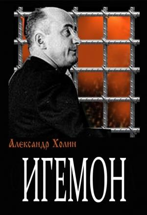 Обложка книги «Игемон» — Александр Холин