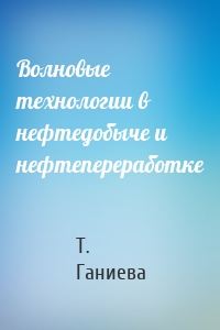 Волновые технологии в нефтедобыче и нефтепереработке