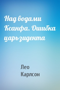 Над водами Ксанфа. Ошибка царьзидента