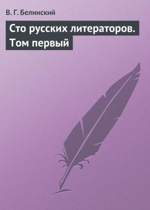 Обложка книги «Сто русских литераторов. Том первый» — Виссарион Белинский