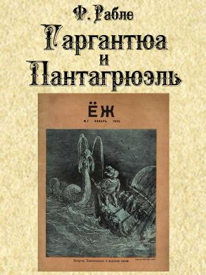 Обложка книги «Гаргантюа и Пантагрюэль» — Франсуа Рабле, Николай Алексеевич Заболоцкий