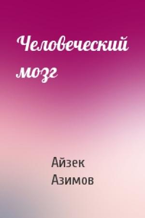 Обложка книги «Человеческий мозг» — Айзек Азимов