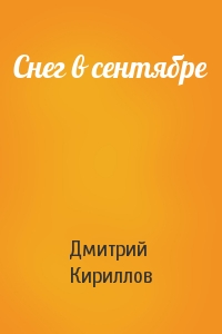 Снег в сентябре