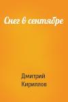 Дмитрий Кириллов - Снег в сентябре
