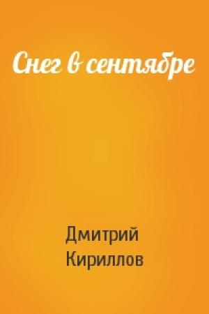 Обложка книги «Снег в сентябре» — Дмитрий Кириллов