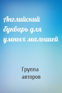 Английский букварь для умных малышей