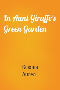 In Aunt Giraffe's Green Garden