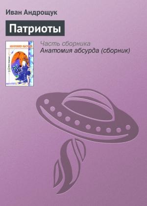 Обложка книги «Патриоты» — Иван Андрощук