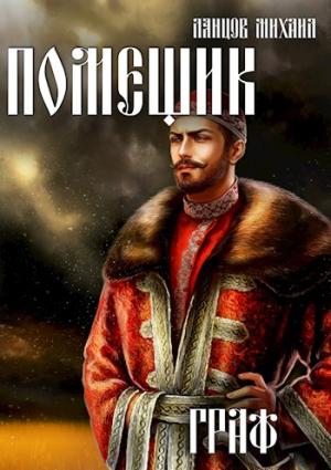 Обложка книги «Граф» — Михаил Ланцов