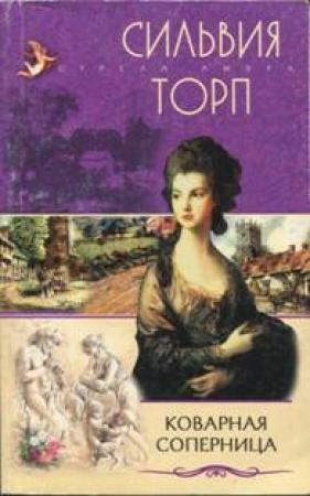 Обложка книги «Коварная соперница» — Сильвия Торп