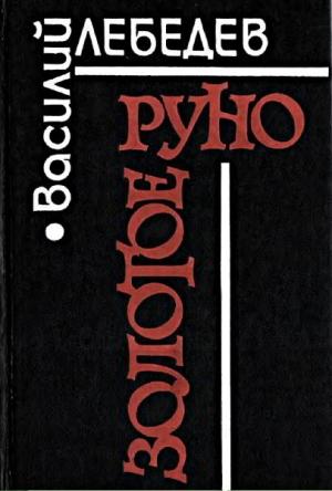 Обложка книги «Золотое руно [Повести и рассказы]» — Василий Лебедев