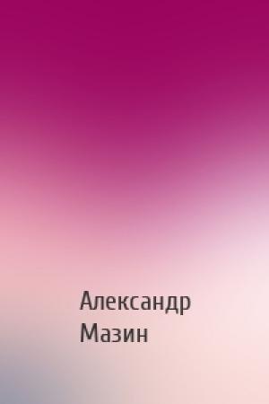 Обложка книги «» — Александр Мазин