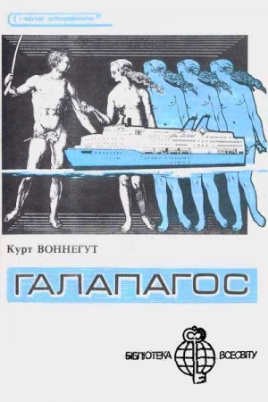 Обложка книги «Галапагос» — Курт Воннегут