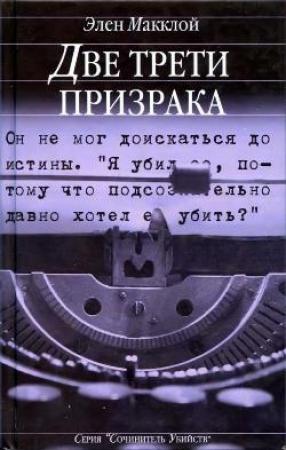 Обложка книги «Две трети призрака» — Элен Макклой